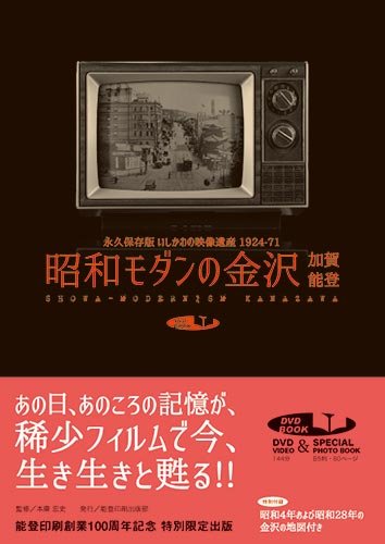 昭和モダンの金沢加賀能登 永久保存版】昭和モダンの金沢・加賀・能登 いしかわの映像遺産